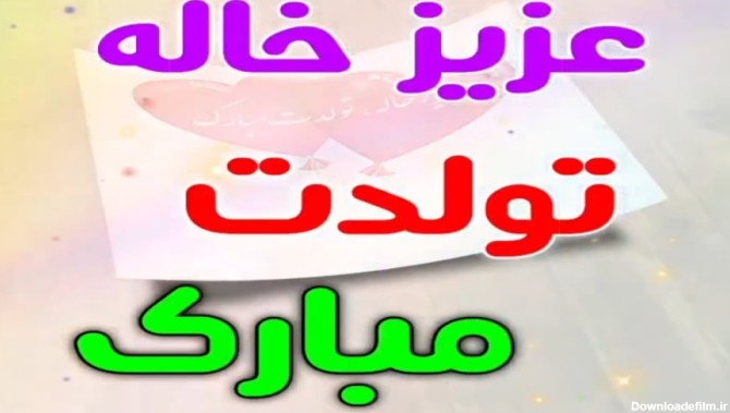 عکس تولد عشق خاله تولدت مبارک