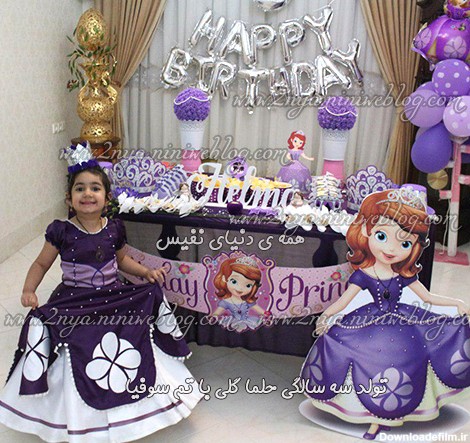عکس های جشن تولد 3 سالگی پرنسس حلما با تم سوفیا به رنگ بنفش ...