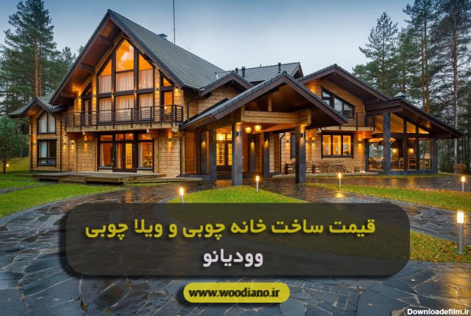 عکس خانه ویلایی چوبی