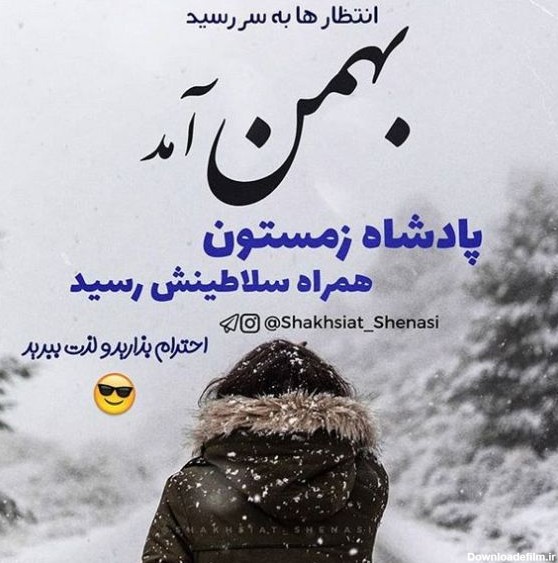متن تبریک تولد بهمن ماهی ها ۱۴۰۱ ❤️+ عکس نوشته آغاز حکومت بهمنی ...