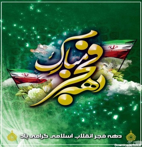 پیامک ها و متن های زیبا به مناسبت تبریک دهه فجر انقلاب اسلامی