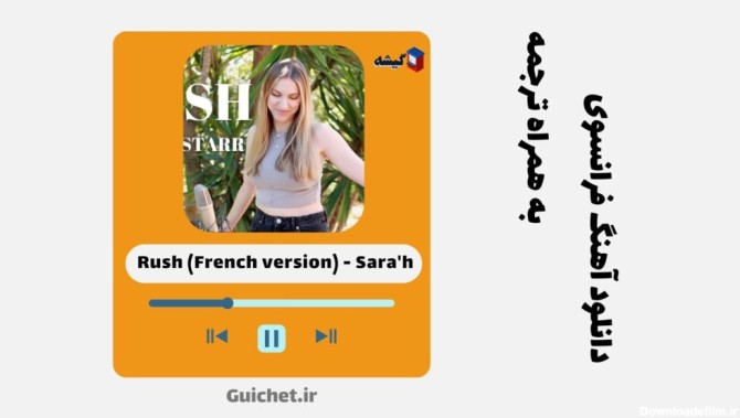 دانلود آهنگ فرانسوی Rush ورژن فرانسوی از سارا Sara'h (چالش ...