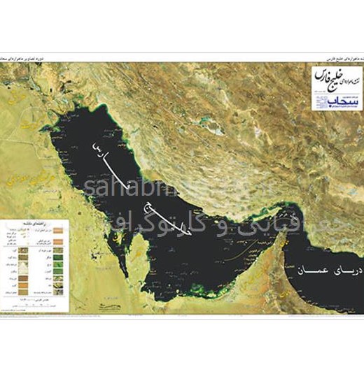 نقشه ماهواره‌ ای خلیج فارس – موسسه جغرافیایی و کارتوگرافی سحاب