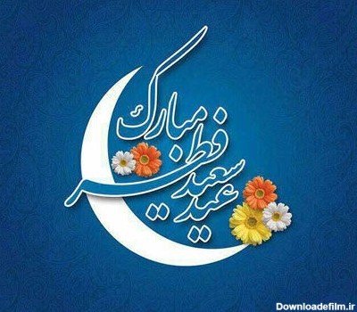 جملات تبریک عید فطر