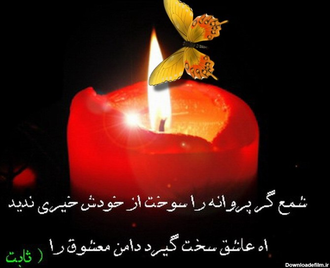 عکس نوشته شمع و پروانه