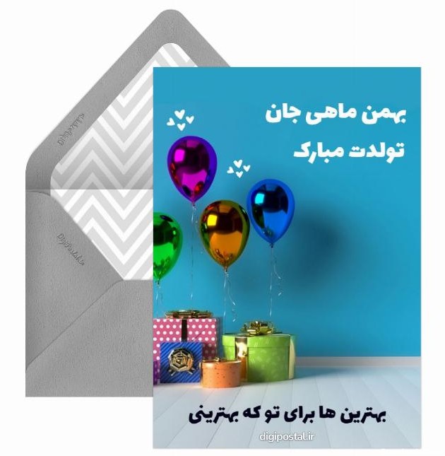 کارت تبریک تولد بهمن ماهی - کارت پستال دیجیتال