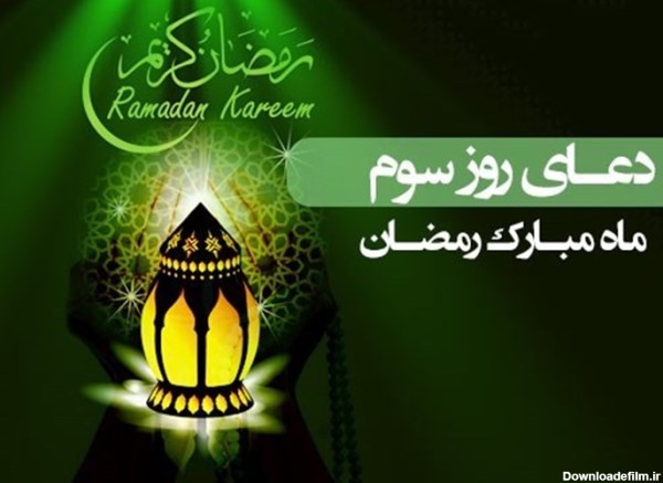 دعای روز سوم ماه رمضان - تسنیم