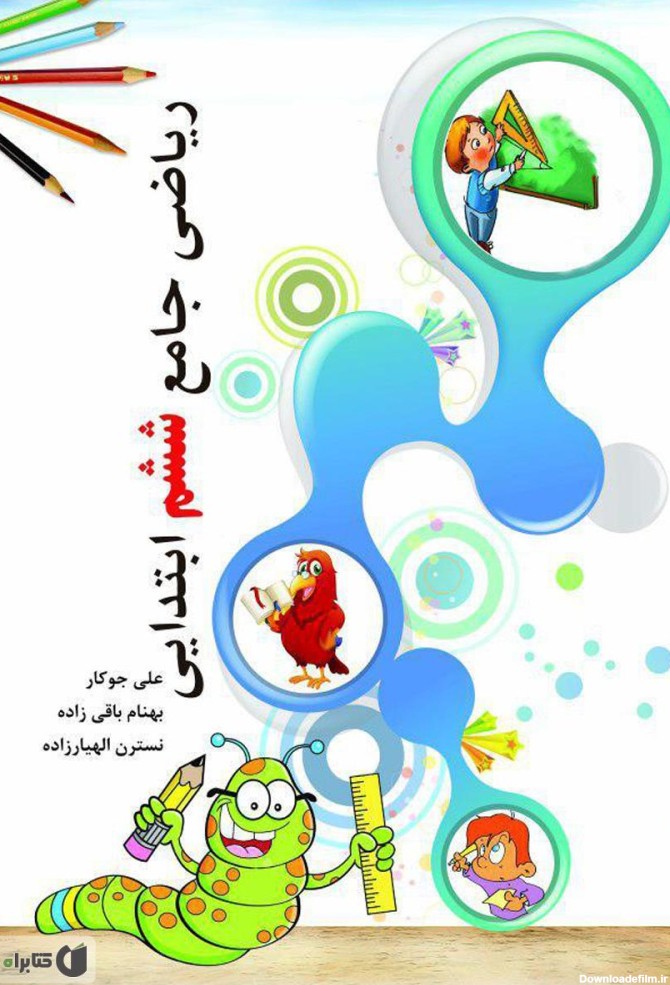 معرفی و دانلود PDF کتاب ریاضی جامع ششم ابتدایی | نسترن الهیار زاده ...