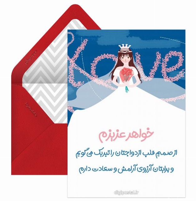 تبریک ازدواج خواهر - کارت پستال دیجیتال
