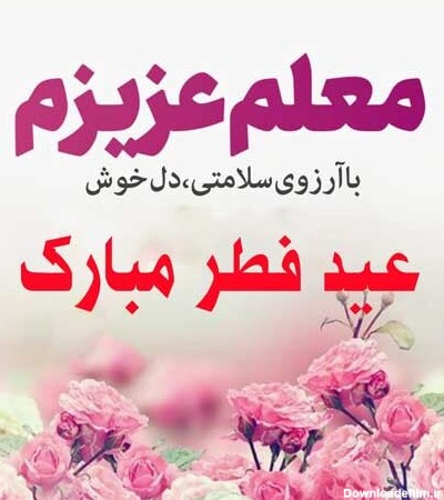 متن ادبی و رسمی تبریک عید فطر به معلم و استاد 1400 + عکس نوشته و استوری
