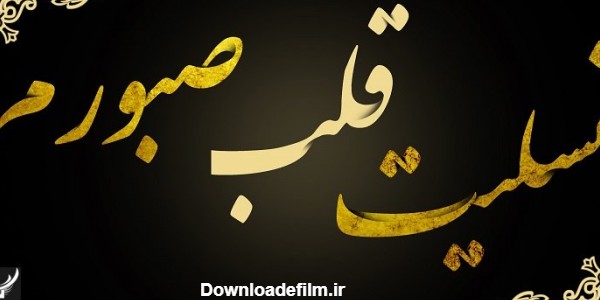 عکس نوشته تسلیت قلب صبورم ، پروفایل تسلیت قلب صبورم