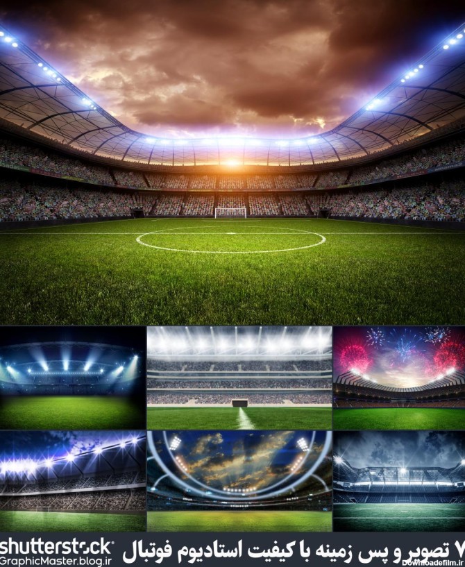 7 تصویر و پس زمینه با کیفیت استادیوم فوتبال :: گرافیک مستر