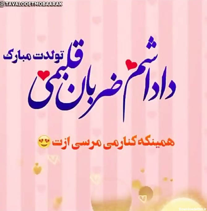 کلیپ تبریک تولد برادر _ کلیپ تبریک تولد خردادی