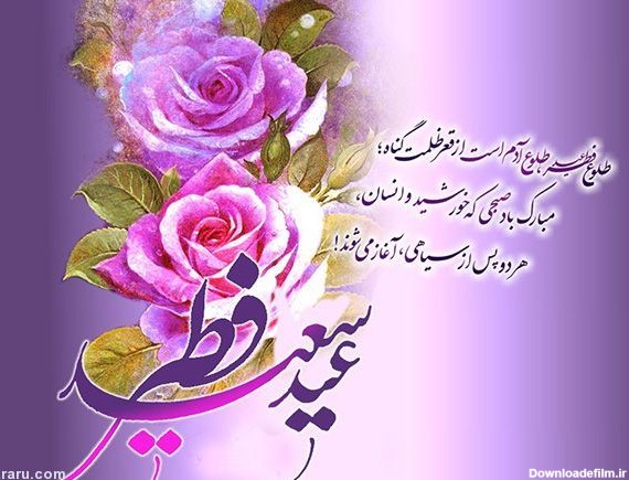 فرارو | جدیدترین پیام‌های تبریک عید سعید فطر سال ۱۴۰۰