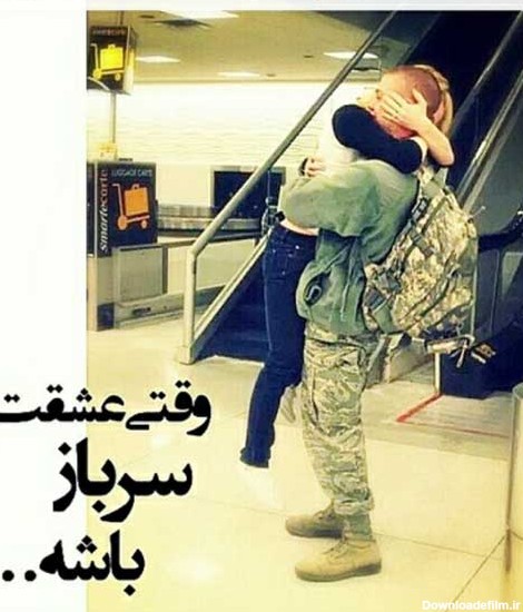 وقتی عشقت سرباز باشه
