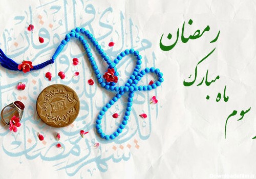 دعای روز سوم ماه مبارک رمضان + اوقات شرعی - خبرگزاری مهر | اخبار ...