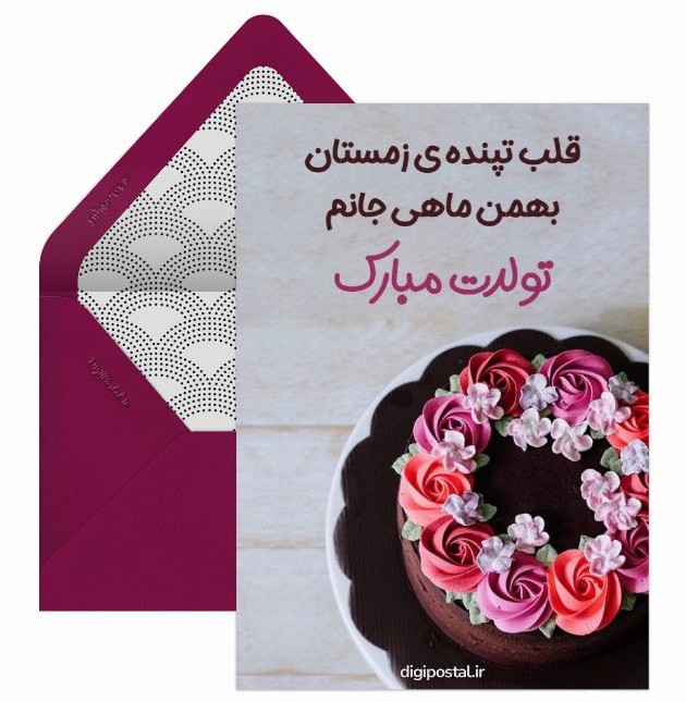 تولد بهمن ماه - کارت پستال دیجیتال