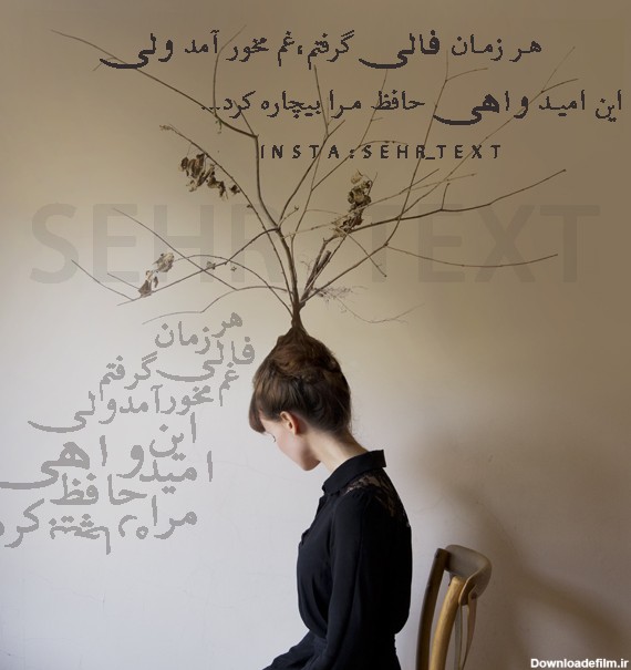 غمگین حافظ شعر عکسنوشته - عکس ویسگون