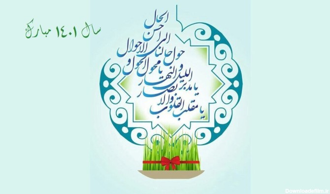 پیام تبریک عید نوروز ۱۴۰۱ + متن زیبا، عکس و اس ام اس جدید تبریک ...