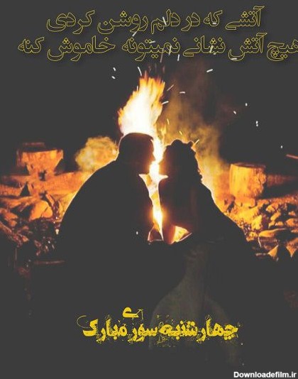 تبریک عاشقانه چهارشنبه سوری به عشق با متن عاشقانه احساسی