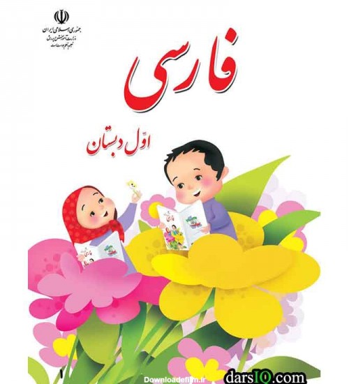 كتاب درسي فارسي اول دبستان-www.darsiq.com