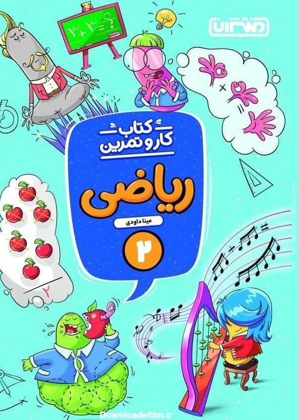 خرید کتاب کار و تمرین ریاضی دوم دبستان نشر منتشران - دیجی بوک شهر