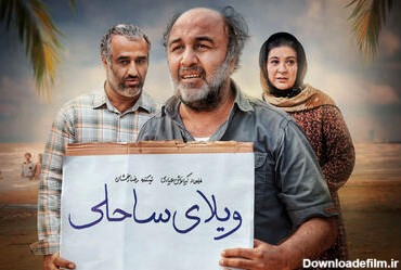 آخرین اخبار ایران و جهان - اخبار مربوط به فیلم ویلای ساحلی