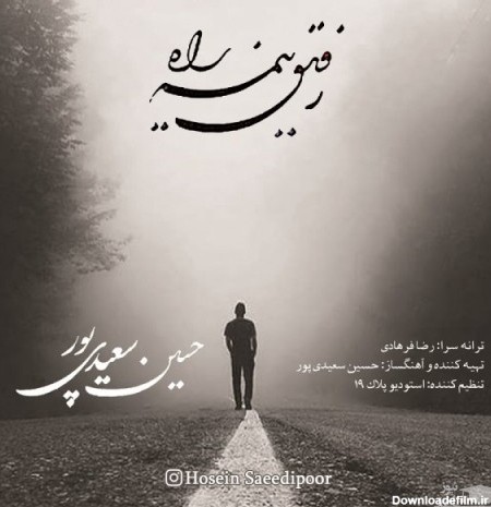 دانلود آهنگ رفیق نیمه راه از حسین سعیدی پور