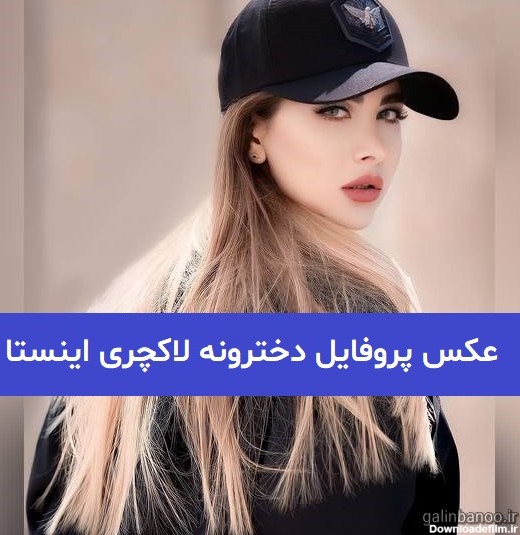 عکس پروفایل دخترونه لاکچری شیک