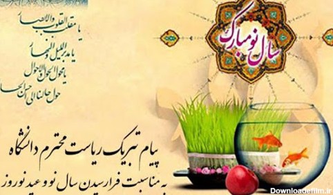 جملات تبریک سال نو + متن رسمی و صمیمانه تبریک عید نوروز به دوست ...