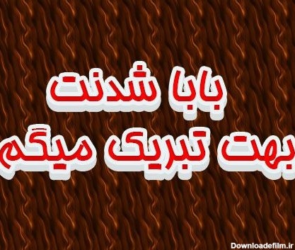 عکس نوشته پدر شدنت مبارک