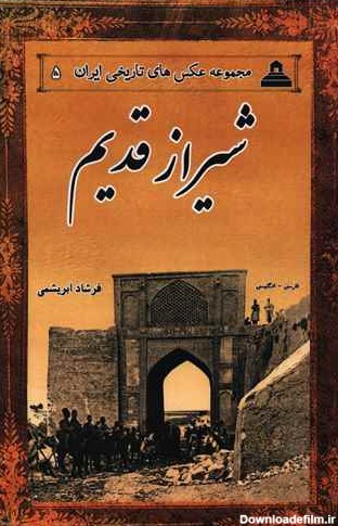 مجموعه عکس های تاریخی ایران (5)(شیراز قدیم)(دو زبانه)(خانه تاریخ ...