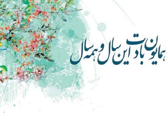تبریک عید نوروز ۱۴۰۱ + متن ساده، عکس و پیام اداری رسمی بهار و سال ...