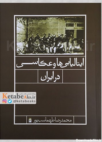 ایتالیایی ها و عکاسی در ایران /محمدرضا طهماسب پور/1385