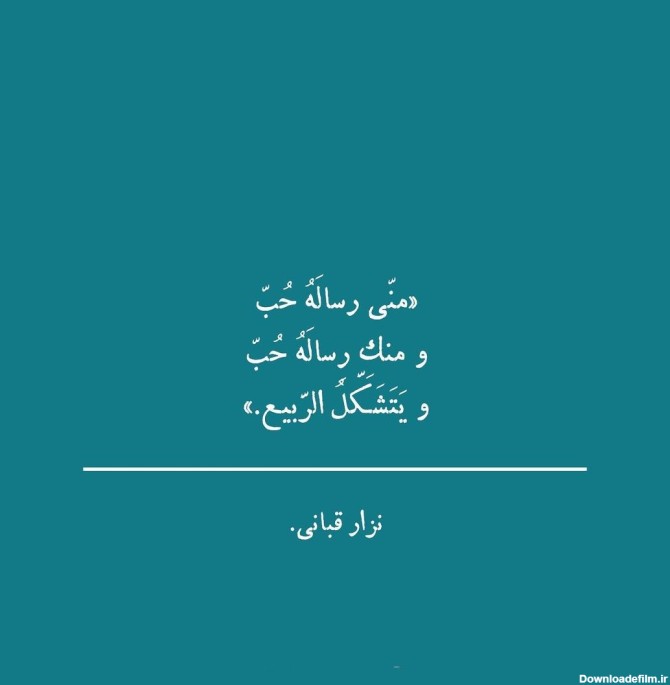 عکس نوشته شعر عربی از نزار قبانی