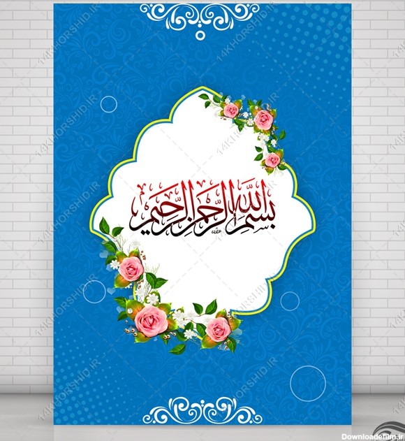 پوستر لایه باز زمینه بسم الله اسلیمی