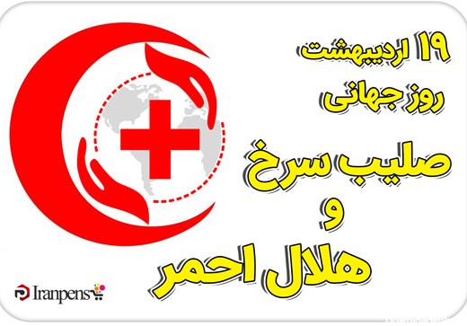 روز جهانی صلیب سرخ و هلال احمر | ایران پنز