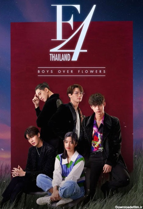 سریال اف ۴ تایلند: پسران برتر از گل F4 Thailand: Boys Over Flowers ...