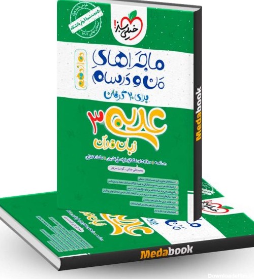 کتاب ماجراهای من و درسام عربی دوازدهم خیلی سبز