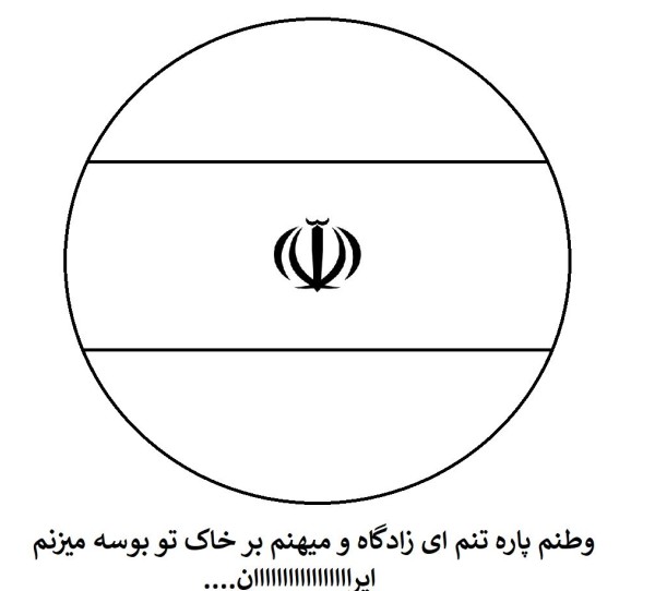 عکس پرچم ایران با کیفیت برای رنگ آمیزی کودکان