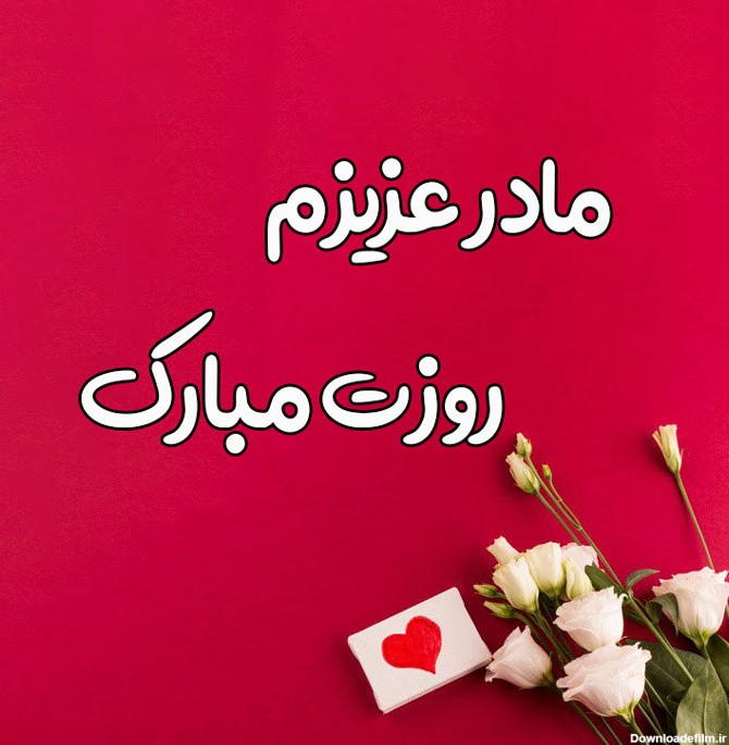 عکس نوشته ی مادرم روزت مبارک