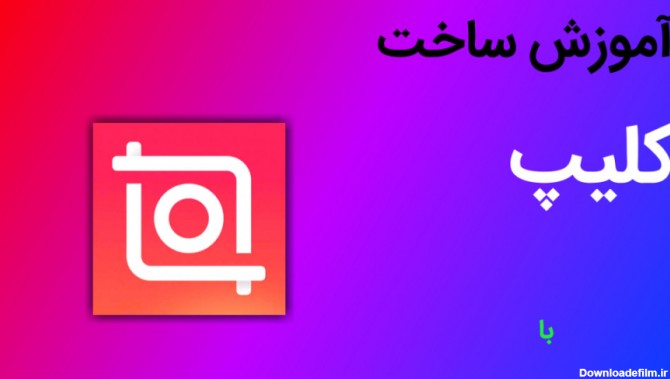 برنامه عکس فیلم درست کنم