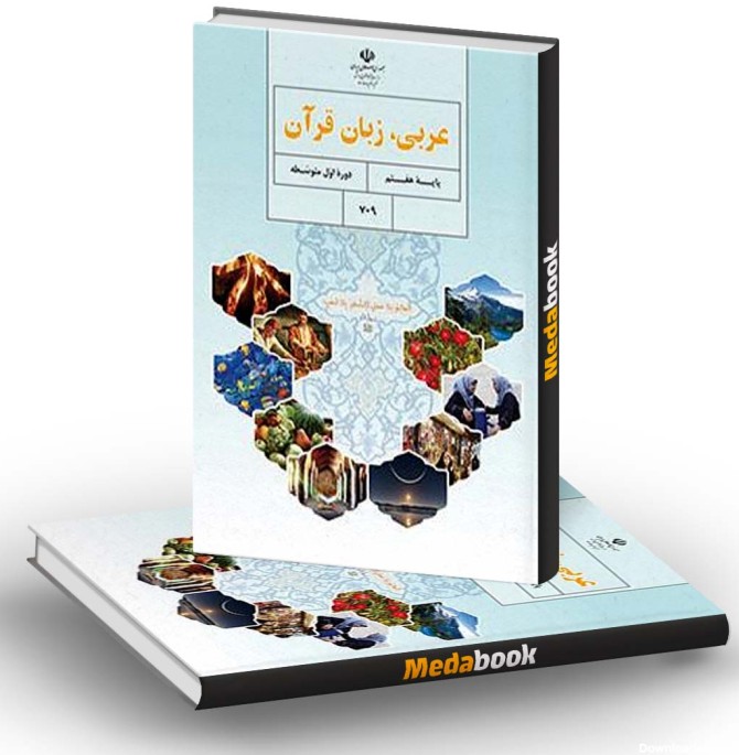 کتاب دست دوم درسی عربی پایه هفتم نشر کتاب درسی - دلتا بوک