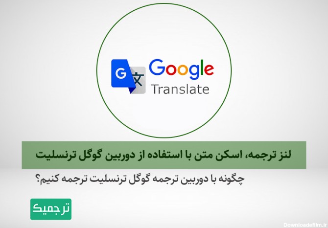 لنز ترجمه، اسکن متن با استفاده از دوربین گوگل ترنسلیت | وبلاگ ترجمیک
