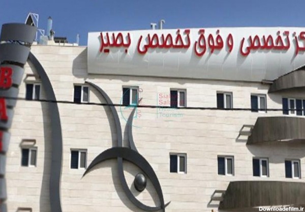کلینیک چشم پزشکی بصیر | شرکت رویا سیاحت شیراز: سیاحت و سلامت در شیراز