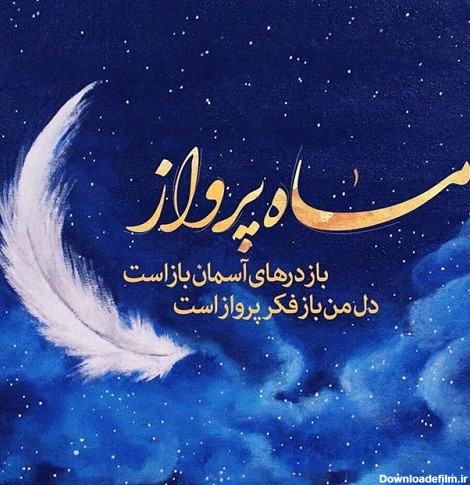 عکس ماه رمضان ۱۴۰۲