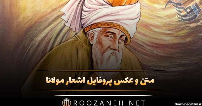 عکس پروفایل اشعار مولانا + گزیده زیباترین اشعار شاعر ایرانی ...