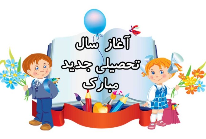 تبریک سال تحصیلی جدید + پیام بازگشایی مدارس مبارک • مجله تصویر زندگی