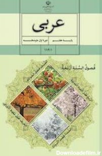 عربی پایه هفتم(سال اول دوره اول متوسطه) | پایگاه کتاب های ...