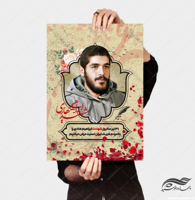 طرح پوستر لایه باز فرهنگی شهید ابراهیم هادی psd - چهارده خورشید